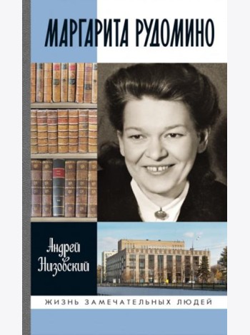 ЖЗЛ. Маргарита Рудомино