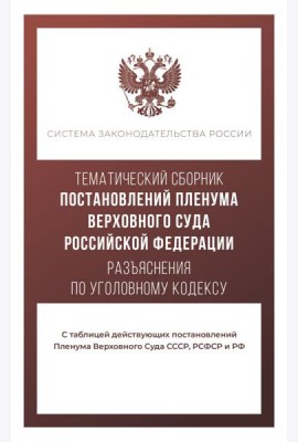 Тематический сборник Постановлений Пленума Верховного Суда. Разъяснения по Уголовному кодексу