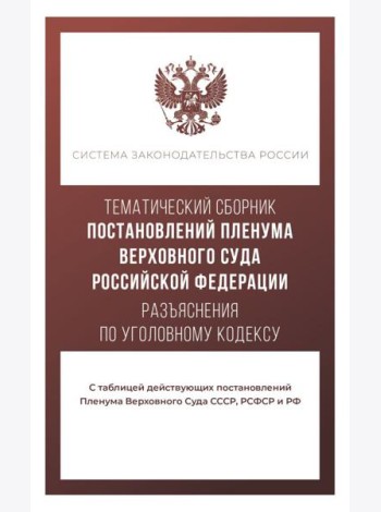 Тематический сборник Постановлений Пленума Верховного Суда. Разъяснения по Уголовному кодексу