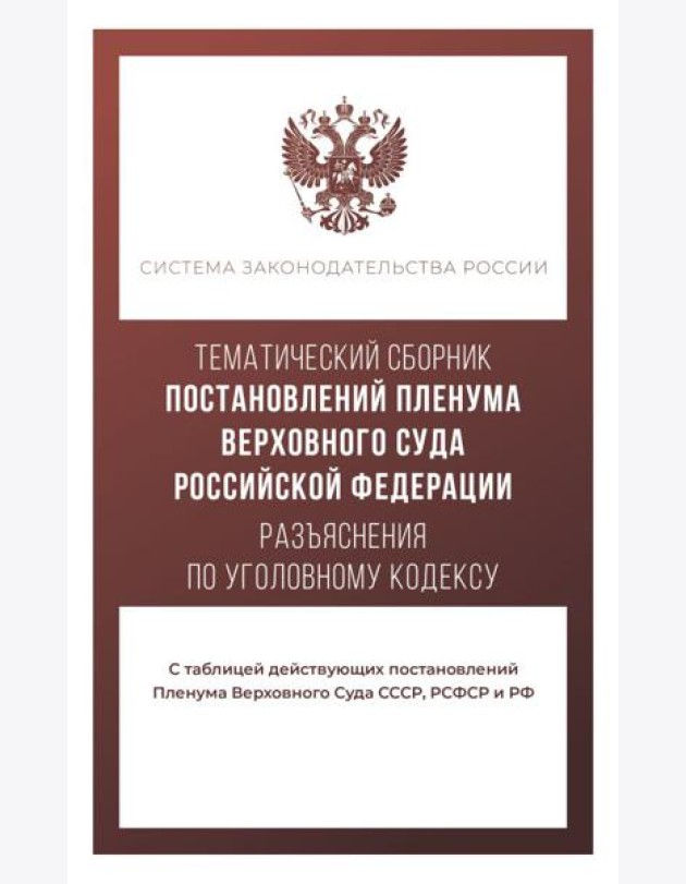 Тематический сборник Постановлений Пленума Верховного Суда. Разъяснения по Уголовному кодексу