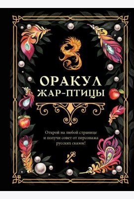 Оракул Жар-птицы