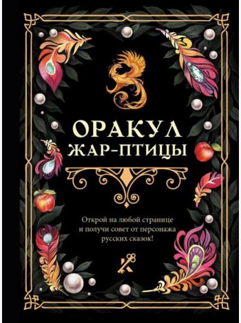 Оракул Жар-птицы