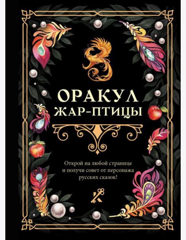 Оракул Жар-птицы