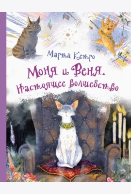 Моня и Веня. Настоящее волшебство