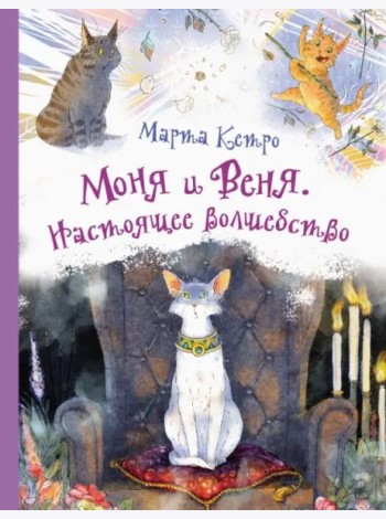 Моня и Веня. Настоящее волшебство