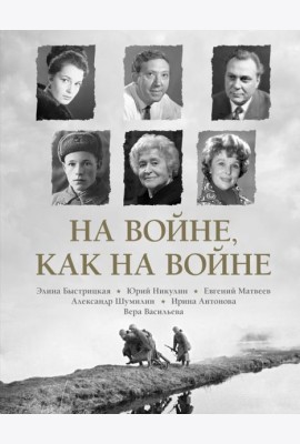 На войне как на войне
