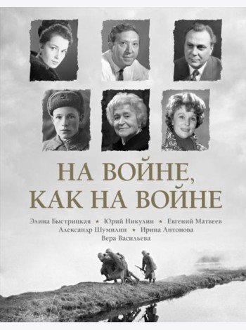 На войне как на войне