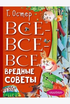 Все-все-все вредные советы
