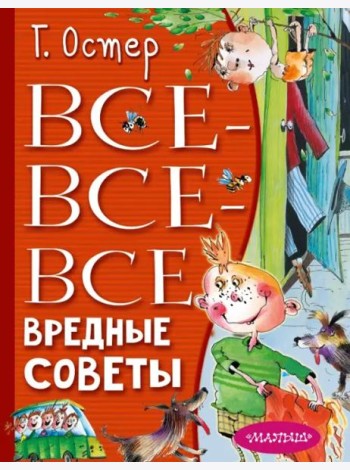 Все-все-все вредные советы