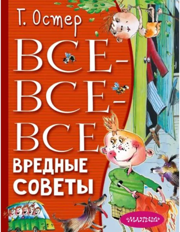 Все-все-все вредные советы