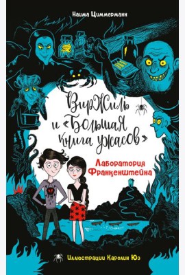 Лаборатория Франкенштейна