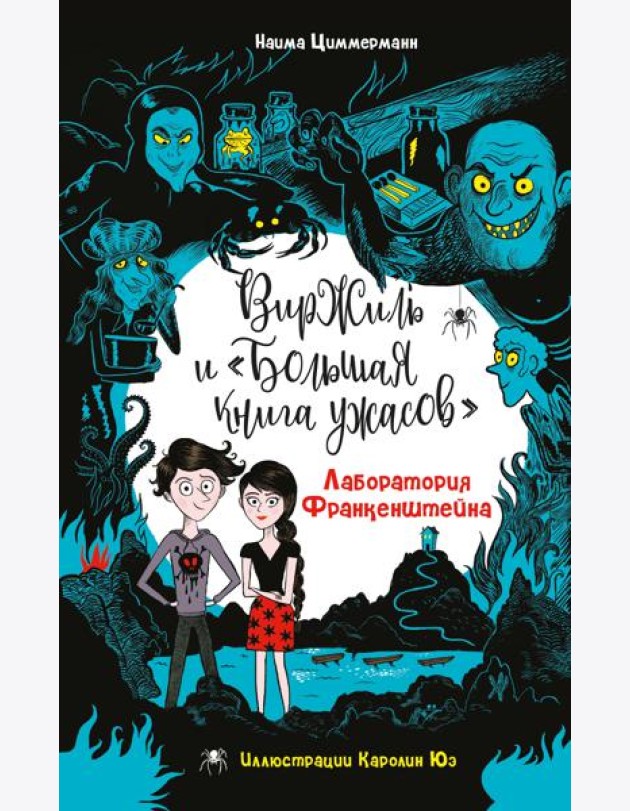Лаборатория Франкенштейна