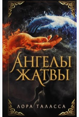Ангелы жатвы