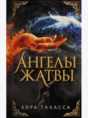 Ангелы жатвы