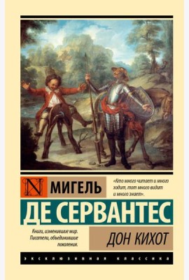 Дон Кихот