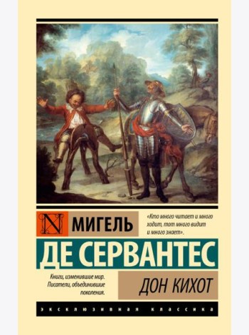 Дон Кихот