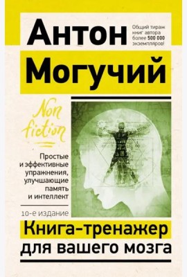 Книга-тренажер для вашего мозга. Простые и эффективные упражнения, улучшающие память и интеллект