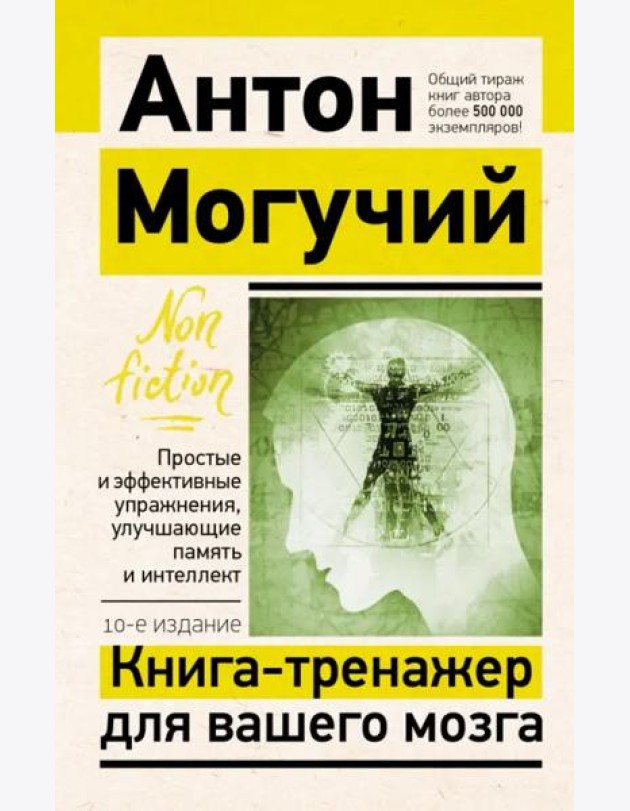 Книга-тренажер для вашего мозга. Простые и эффективные упражнения, улучшающие память и интеллект