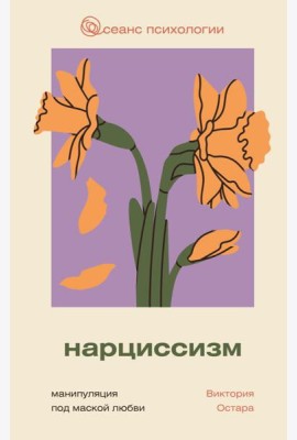 Нарциссизм: манипуляция под маской любви