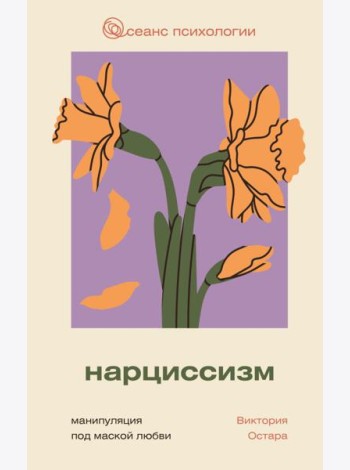 Нарциссизм: манипуляция под маской любви