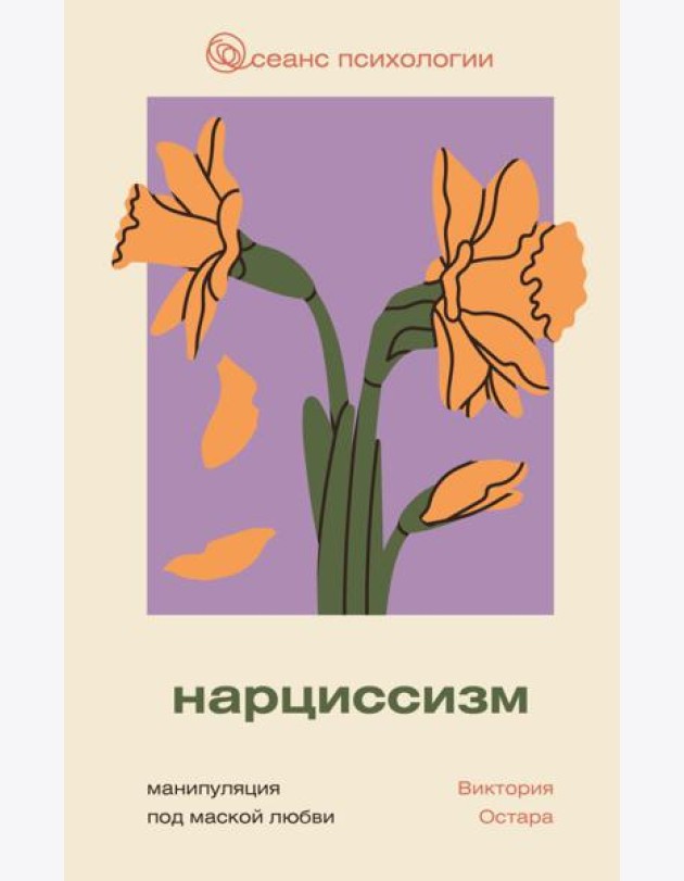 Нарциссизм: манипуляция под маской любви