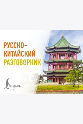 Русско-китайский разговорник