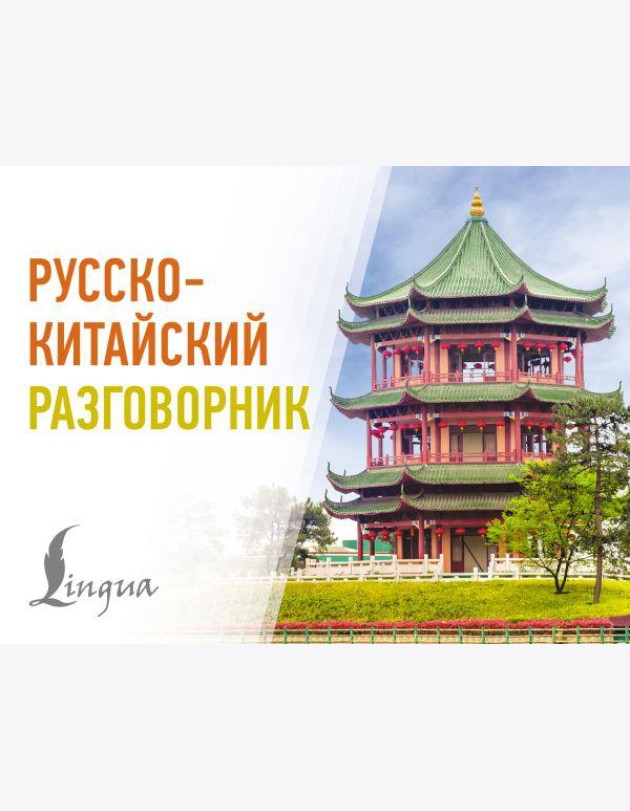 Русско-китайский разговорник