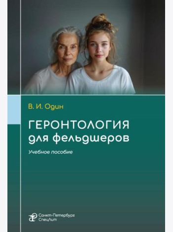 Геронтология для фельдшеров: учебное пособие