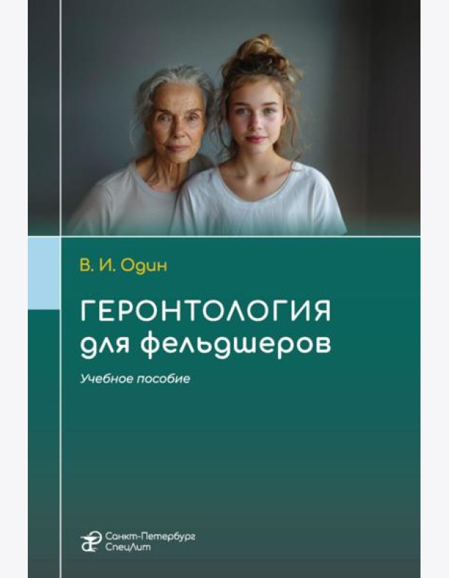 Геронтология для фельдшеров: учебное пособие