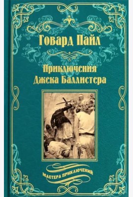 Приключения Джека Баллистера
