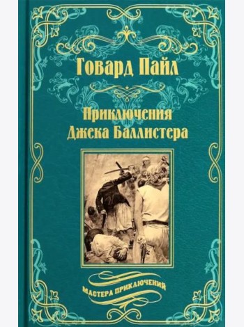 Приключения Джека Баллистера