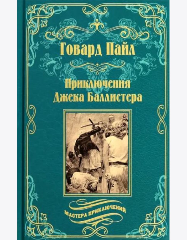 Приключения Джека Баллистера
