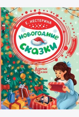 Новогодние сказки