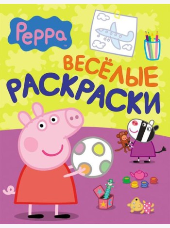 Свинка Пеппа. Веселые раскраски (малиновая)