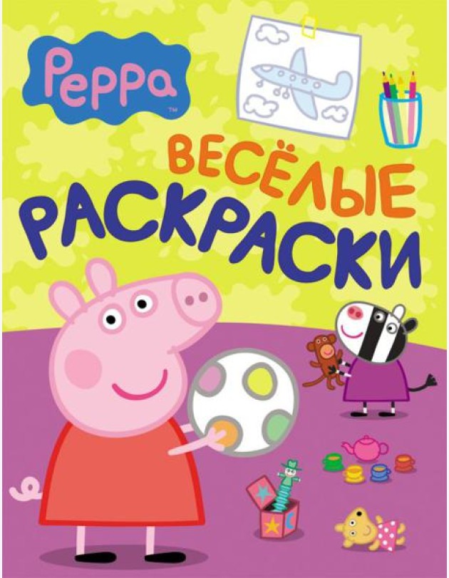 Свинка Пеппа. Веселые раскраски (малиновая)