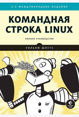 Командная строка Linux. Полное руководство. 2-е изд., межд