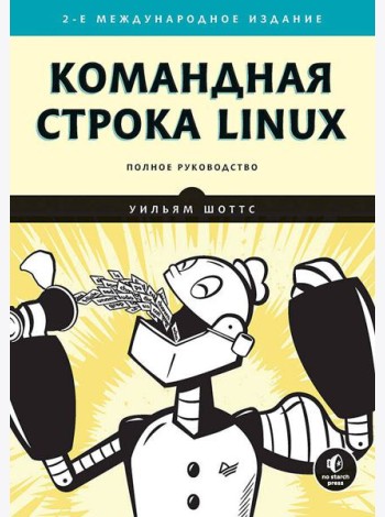 Командная строка Linux. Полное руководство. 2-е изд., межд