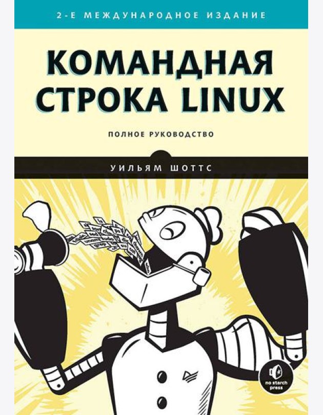 Командная строка Linux. Полное руководство. 2-е изд., межд