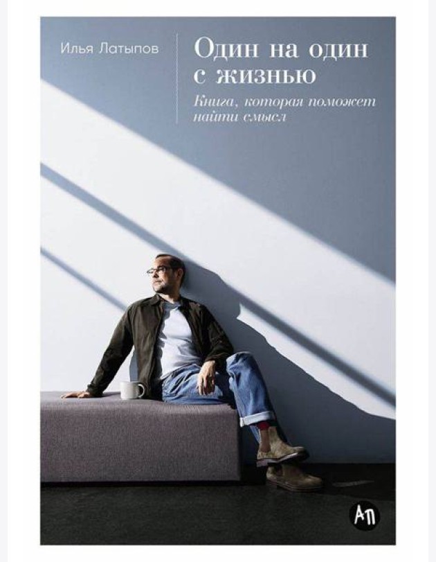 Один на один с жизнью: Книга, которая поможет найти смысл