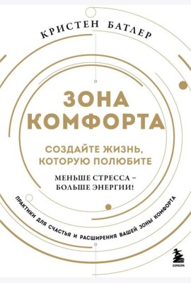 Зона комфорта. Создайте жизнь, которую полюбите. Меньше стресса - больше энергии!