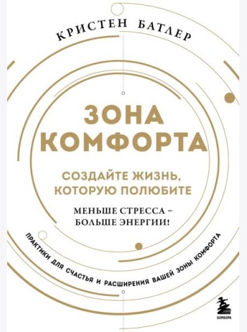 Зона комфорта. Создайте жизнь, которую полюбите. Меньше стресса - больше энергии!