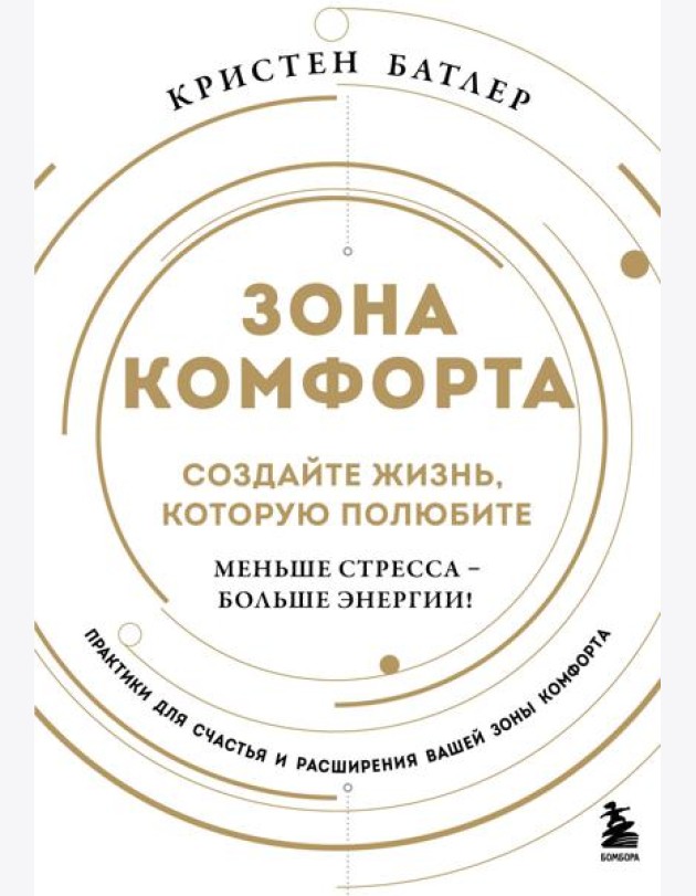 Зона комфорта. Создайте жизнь, которую полюбите. Меньше стресса - больше энергии!