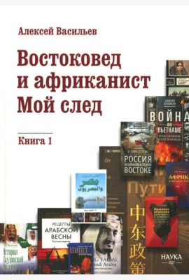 Востоковед и африканист. Мой след. Кн. 1