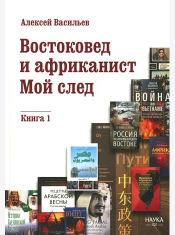 Востоковед и африканист. Мой след. Кн. 1