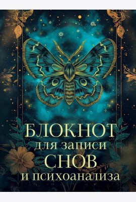 Блокнот для записи снов и психоанализа