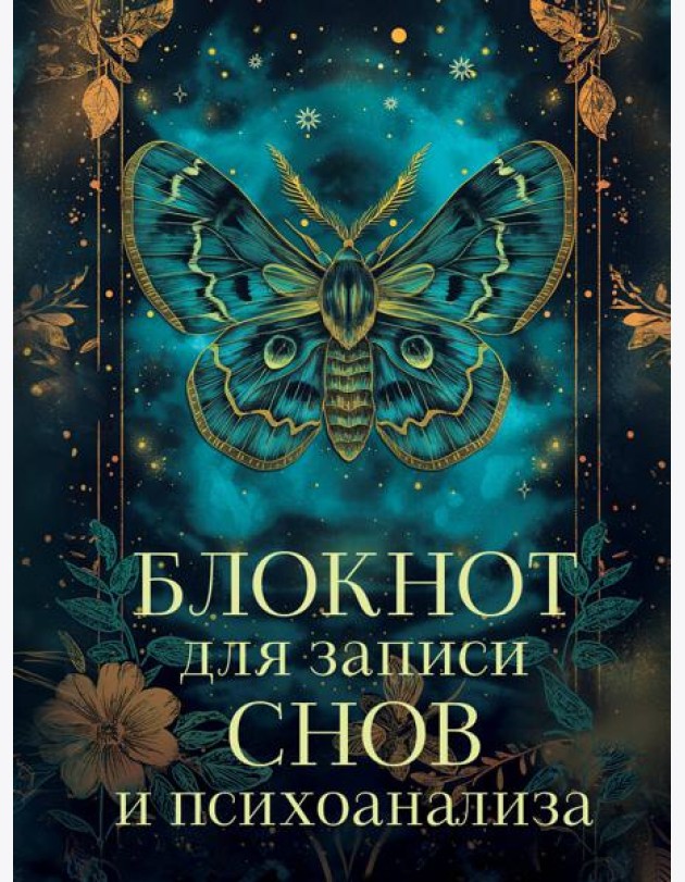 Блокнот для записи снов и психоанализа
