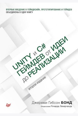 Unity и C#. Геймдев от идеи до реализации. 2-е изд