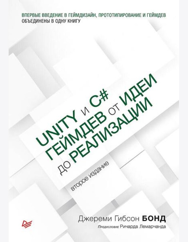 Unity и C#. Геймдев от идеи до реализации. 2-е изд