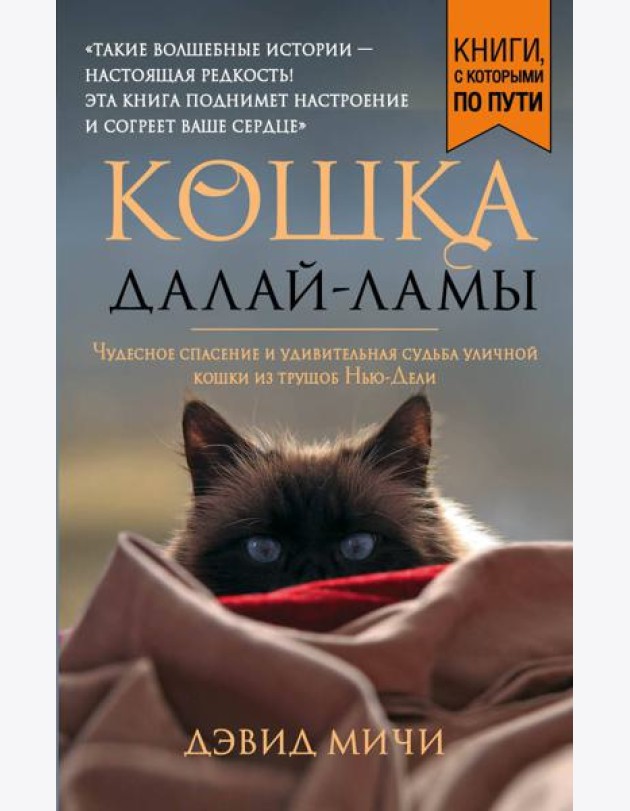Кошка Далай-Ламы. Чудесное спасение и удивительная судьба уличной кошки из трущоб Нью-Дели (покет для новой серии)