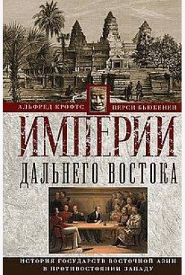 Империи Дальнего Востока. История государств Восточной Азии в противостоянии Западу